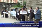  Мълчалив протест за референдум за избор на реформа