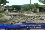  Бедствено положение в село Долище