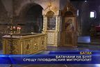  Батачани на бунт срещу Пловдивския митрополит