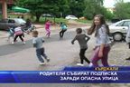  Родители събират подписка заради опасна улица