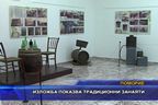  Изложба показва традиционни занаяти