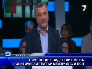 Симеонов: Свидетели сме на политически театър между ДПС и БСП