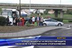 Концесионерът и протестиращите не са постигнали споразумение