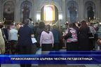 Православната църква чества Петдесетница