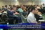  Експерти искат общ закон за борба с наркоразпространението в ЕС