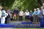  Почитаме паметта на загиналите за свободата на Македония