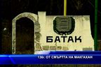  13б години от смъртта на Макгахан