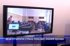 Деца от цялата страна показват знания онлайн