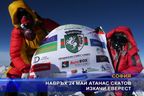 Навръх 24 май Атанас Скатов изкачи Еверест