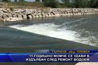  11-годишно момче се удави в издълбан след ремонт водоем