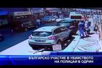 Българско участие в убийството на полицай в Одрин