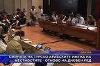 Смяната на турско-арабските имена на местностите - отново на дневен ред