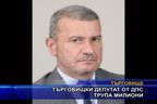  Търговищки депутат от ДПС трупа милиони