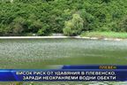  Висок риск от удавяния в плевенско, заради неохраняеми водни обекти