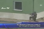  Възможна е военна намеса на Турция в Северен Ирак