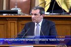  Орешарски спрял временно проекта ”Южен поток”