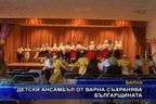  Детски ансамбъл от Варна съхранява българщината