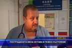 Пострадалата жена остава в тежко състояние