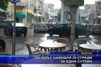  Дъждът наводни 20 сгради за една сутрин