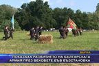 Показаха развитието на Българската армия през вековете във възстановка