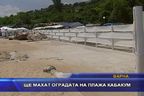  Ще махат оградата на плажа Кабакум