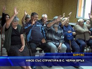 НФСБ със структура в с. Черни Връх