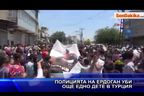  Полицията на Ердоган уби още едно дете в Турция