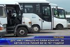  ДПС кмет умишлено бави конкурс за автобусна линия вече пет години