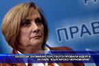 Екоминистерството провали идеята за парк “Българско Черноморие”