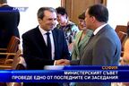  Министерският съвет проведе едно от последните си заседания