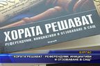 “Хората решават - референдуми, инициативи и отзоваване в САЩ”