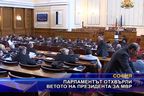  Парламентът отхвърли ветото на президента за МВР
