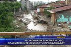 10 загинали в Аспарухово, спасителните дейности продължават