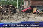 Стотици доброволци помагат на пострадалите в Аспарухово