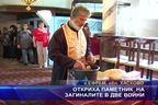 Откриха паметник на загиналите в две войни