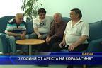  3 години от ареста на кораба “Ина”