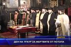  Ден на траур за жертвите от потопа