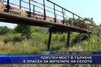  Порутен мост в Търнене е опасен за жителите на селото