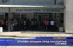  Отново опашки пред паспортна служба