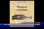  190 години от написването на Рибния буквар