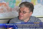  Записаха 12 забранени македонски песни, в които се пее за България