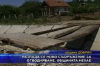  Разпада се ново съоръжение за отводняване, общината нехае