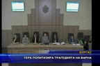  ГЕРБ политизира трагедията на Варна