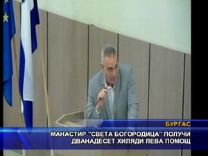 Манастир “Света Богородица” получи дванадесет хиляди лева помощ