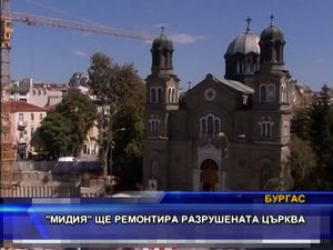 “Мидия” ще ремонтира разрушената църква