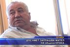  ДПС кмет заплашва жител на община Опака