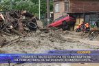  По 10 хиляди лева на семействата на загиналите в наводненията