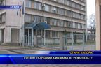  Готвят поредната измама в “Ремотекс”?