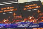 Представяне на книгата “Жаравата на спомените”