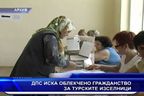  ДПС иска облекчено гражданство за турските изселници